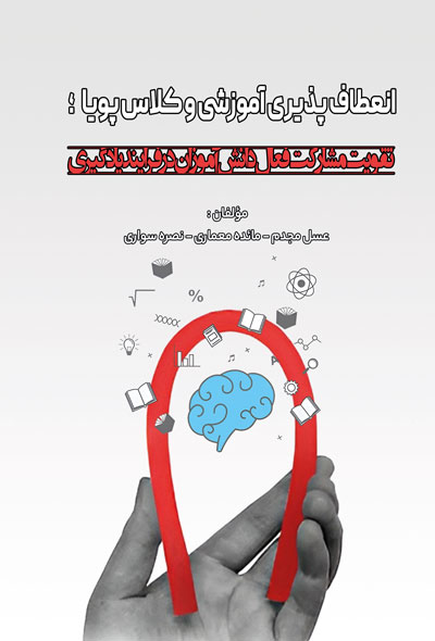 انعطاف پذیری آموزشی و کلاس پویا ؛ تقویت مشارکت فعال دانش آموزان در فرایند یادگیری